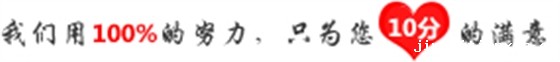我们用100%的努力，只为您10分的满意