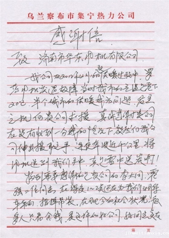 内蒙古乌兰察布集宁热力感谢信