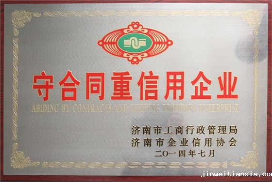 开云体育最新链接网址荣誉-2014年度守合同重信用企业