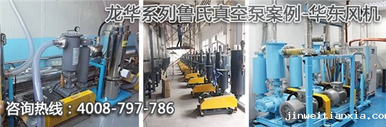 龙华系列鲁氏真空泵案例 龙华系列鲁氏真空泵案例