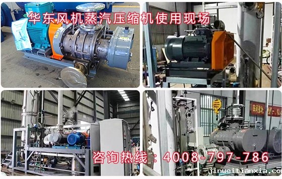 罗茨式蒸汽压缩机使用现场.jpg 罗茨式蒸汽压缩机使用现场.jpg