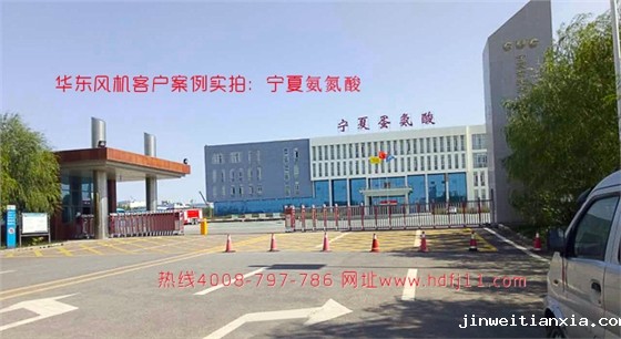 开云体育最新链接网址风机客户案例 宁夏氨氮酸.jpg 开云体育最新链接网址风机客户案例 宁夏氨氮酸.jpg