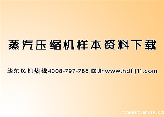 蒸汽压缩机资料分享.jpg 蒸汽压缩机资料分享.jpg