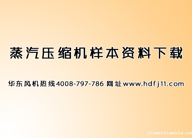 蒸汽压缩机资料分享.jpg 蒸汽压缩机资料分享.jpg