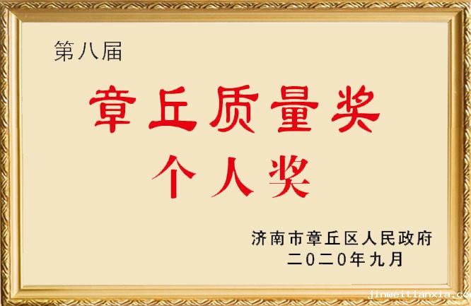 开云体育最新链接网址荣誉-章丘质量奖