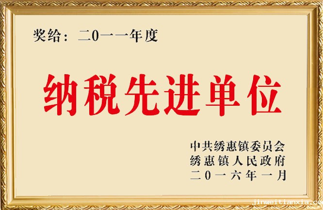 开云体育最新链接网址荣誉-2011年度纳税先进单位